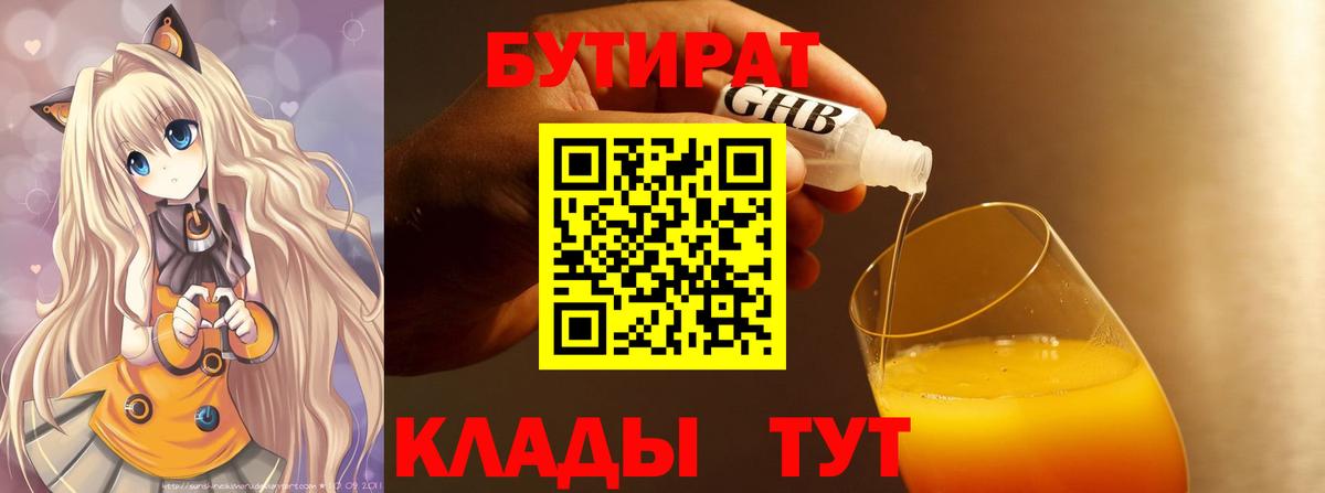 Бутират  Бутират бутандиол  Вход с VPN  Мирный 
